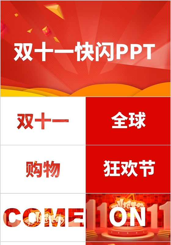 红色双十一快闪PPT模板