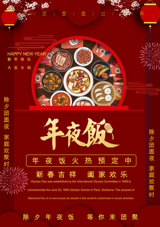 喜庆除夕夜新年过年红色喜庆海报word模板
