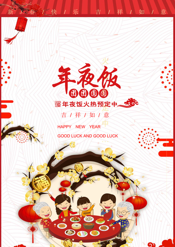 喜庆除夕夜新年过年红色喜庆海报word模板