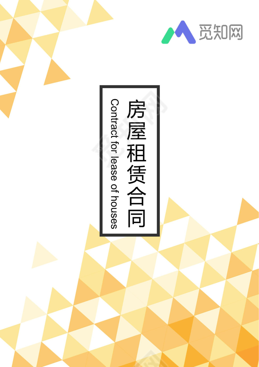 房屋租赁合同模板