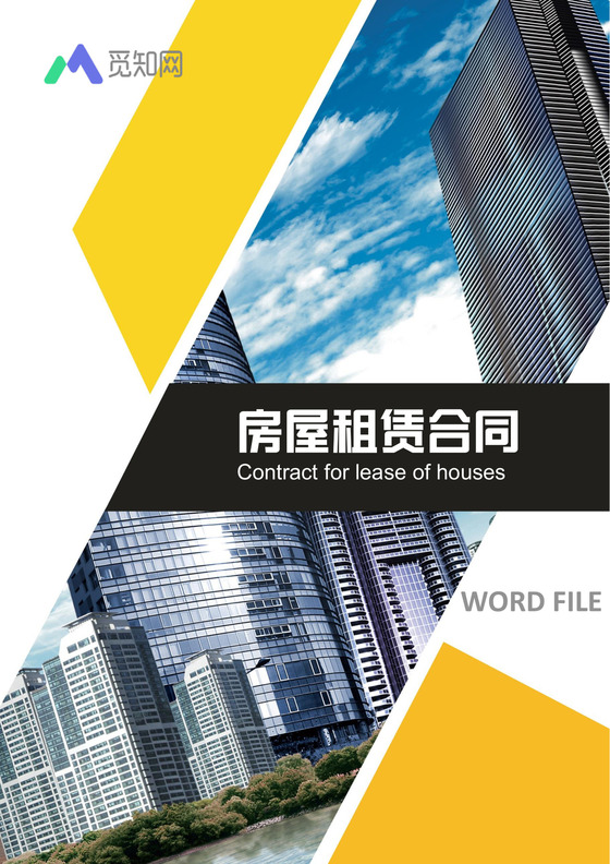 房屋租赁合同文档模板