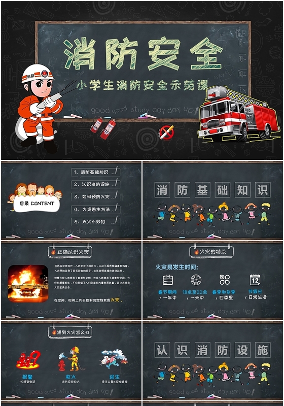 消防安全小学生消防安全教育示范课防火PPT模板