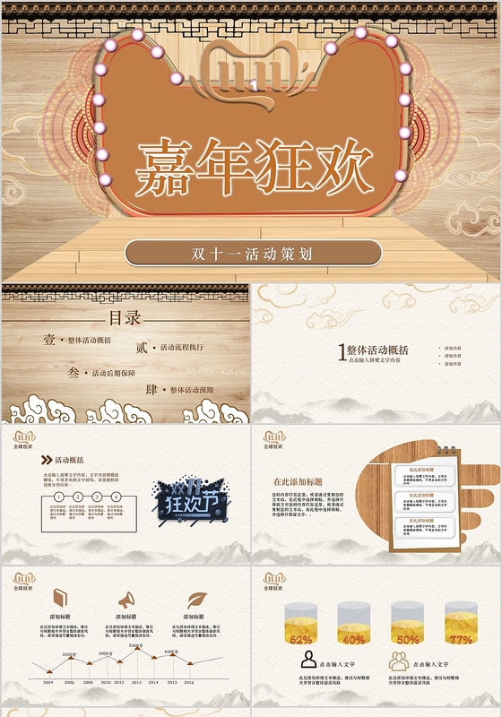 淘宝双十一嘉年狂欢活动策划PPT模板