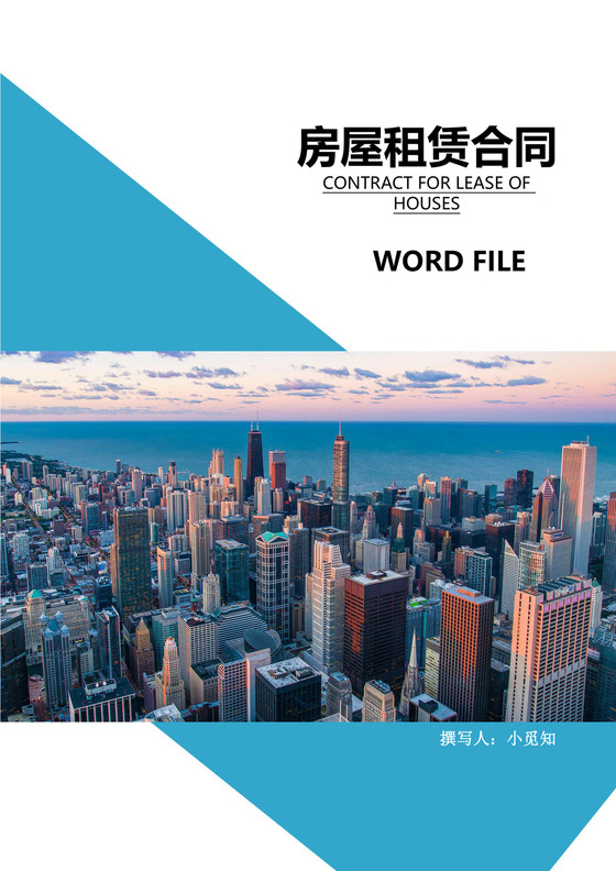 房屋租赁合同文档模板
