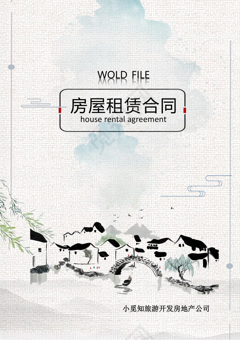 房屋租赁合同文档模板