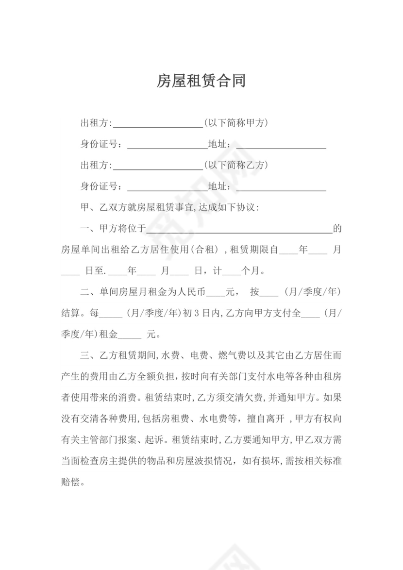房屋租赁合同文档模板