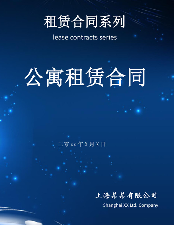 公寓租赁合同文档模板