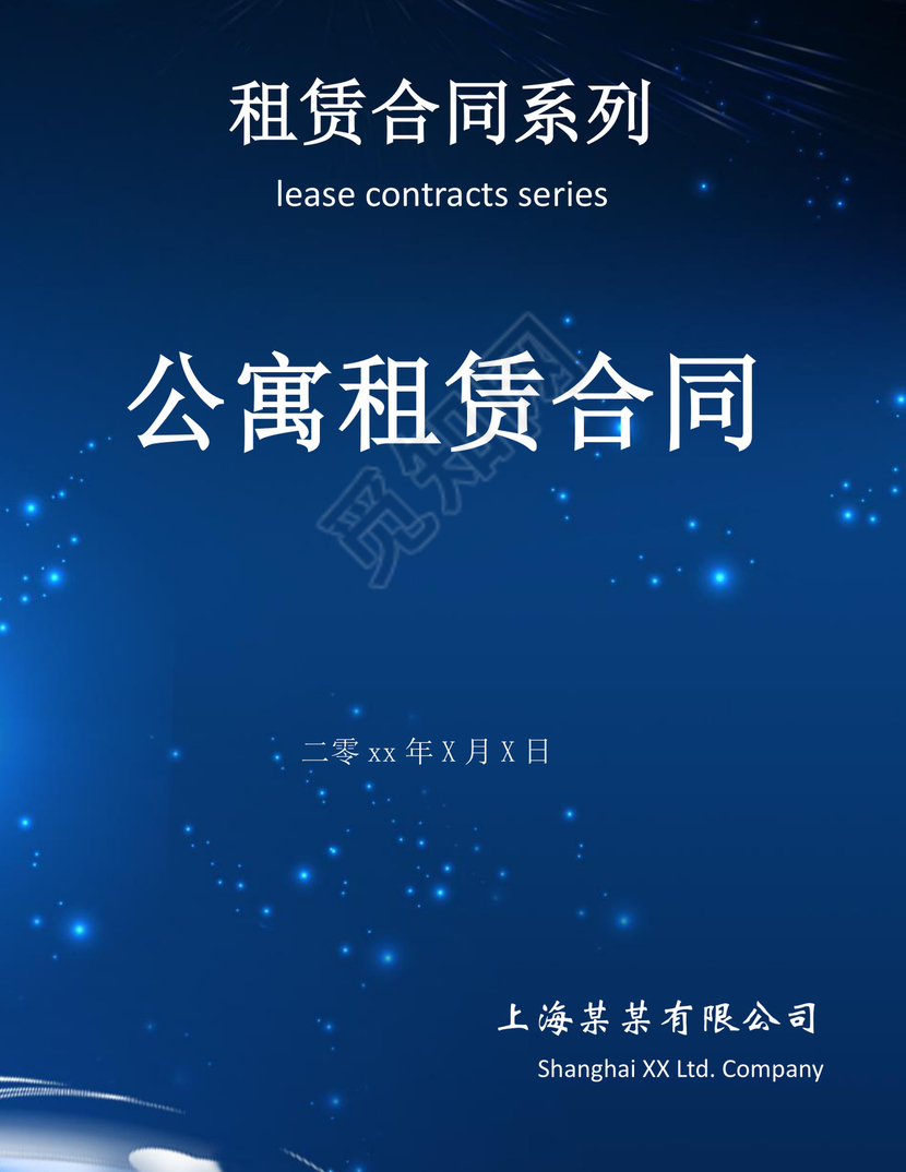 公寓租赁合同文档模板