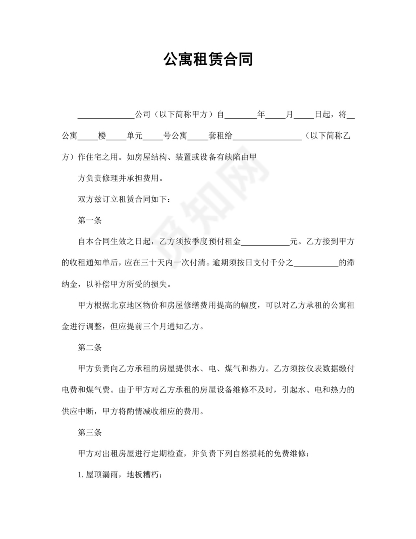 公寓租赁合同文档模板