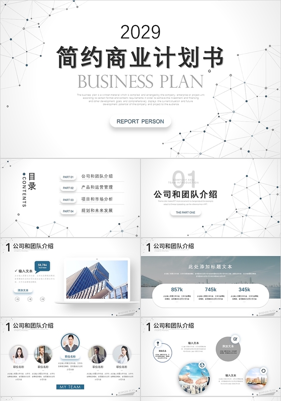 商务简约商业计划书企业书创业融资计划书PPT模板
