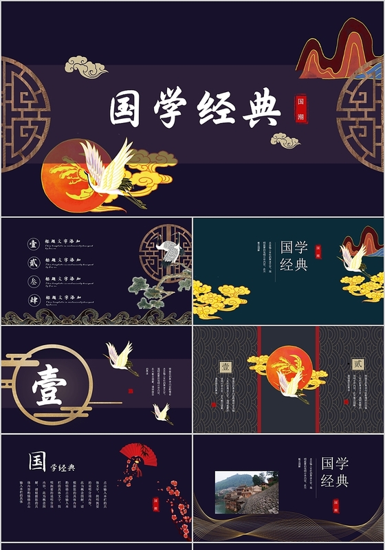 新中式国潮中国风国学经典教师教学课件PPT模板