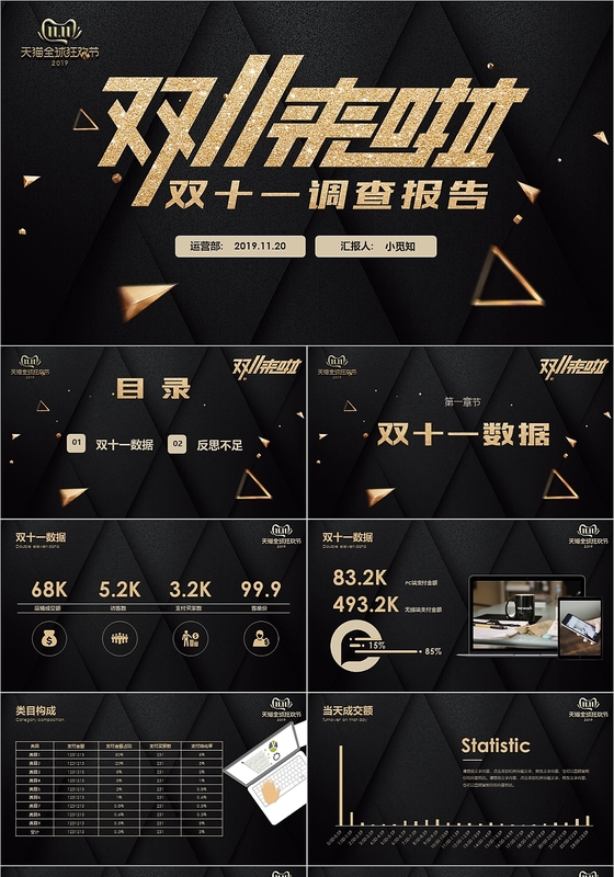 黑色炫酷双十一调查报告全球购物节淘宝炫酷PPT
