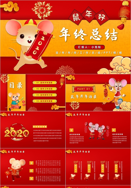 红色喜庆风鼠年年终工作总结工作汇报动态PPT模板