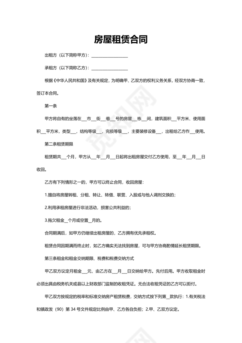 房屋租赁合同文档模板