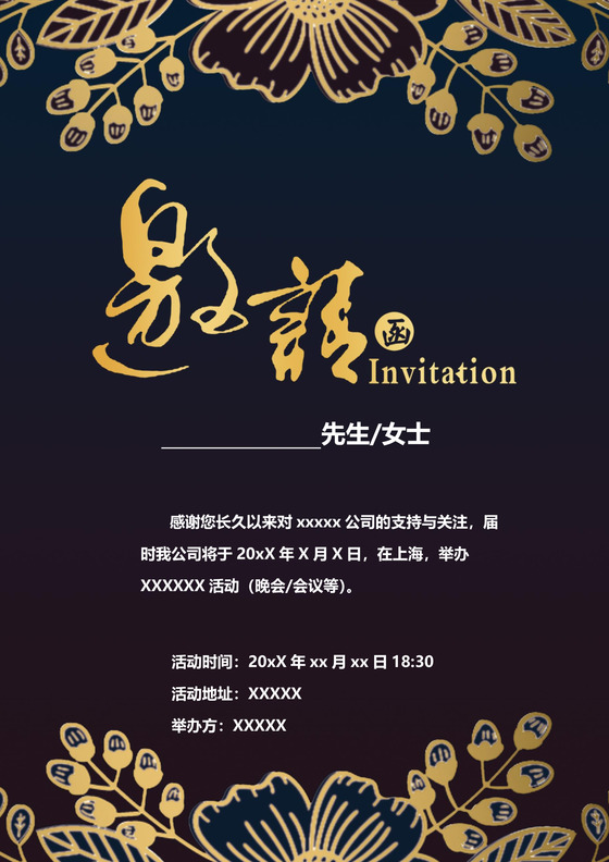 黑色简约大方商务邀请函word模板