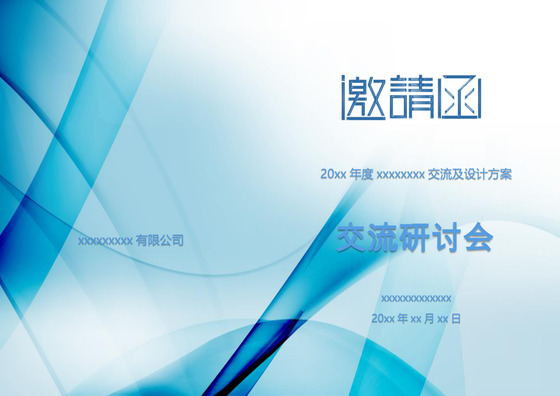 蓝色简约大方商务邀请函word模板