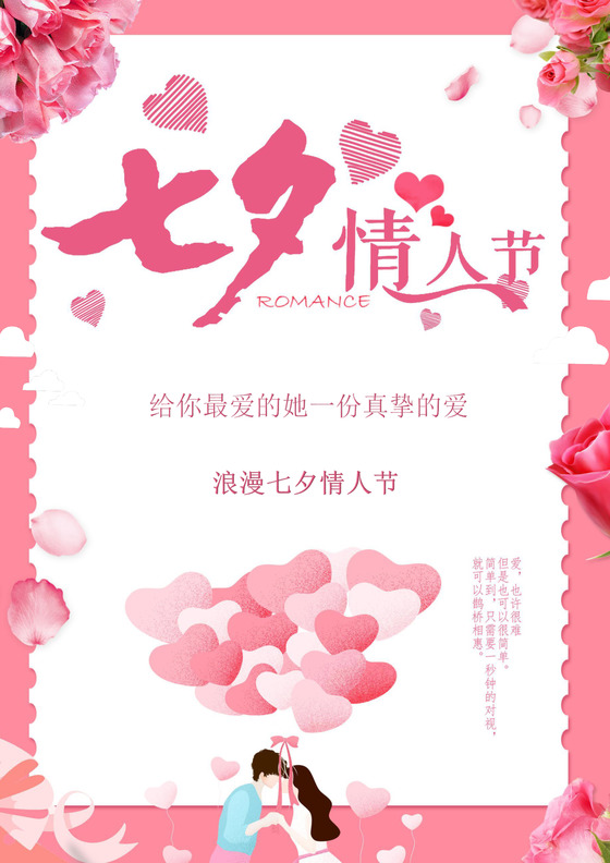 七夕情人节活动促销海报