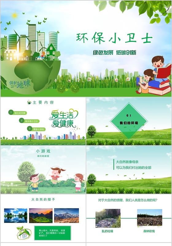 扁平化卡通风格幼儿园环保小卫士PPT模板环保模板