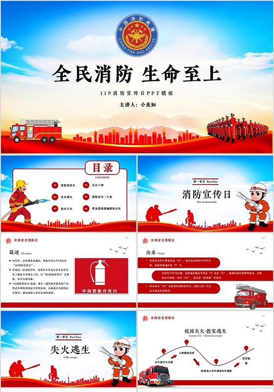 简约大气全民消防安全日主题班会PPT模板