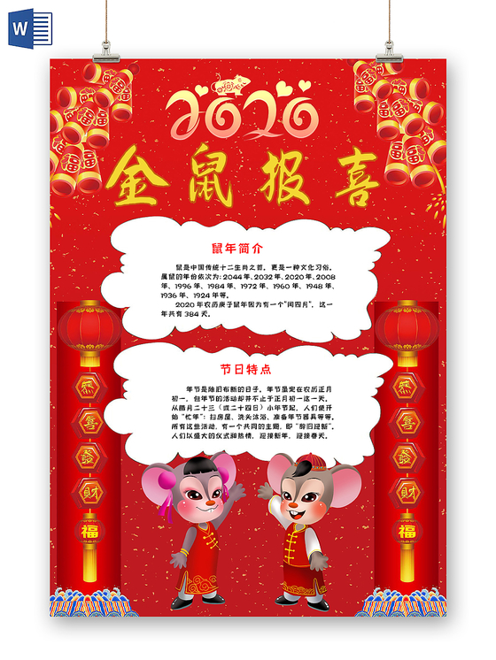 春节新年鼠年金鼠报喜红色手抄报word模板