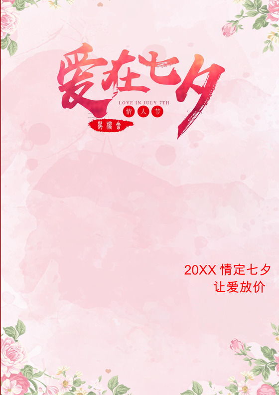 唯美清新七夕海报word模板