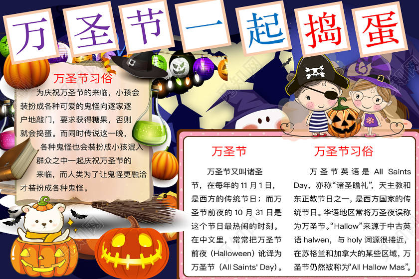 简约可爱万圣节一起捣蛋手抄报word模板