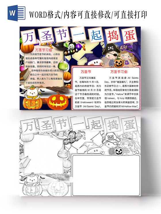 简约可爱万圣节一起捣蛋手抄报word模板