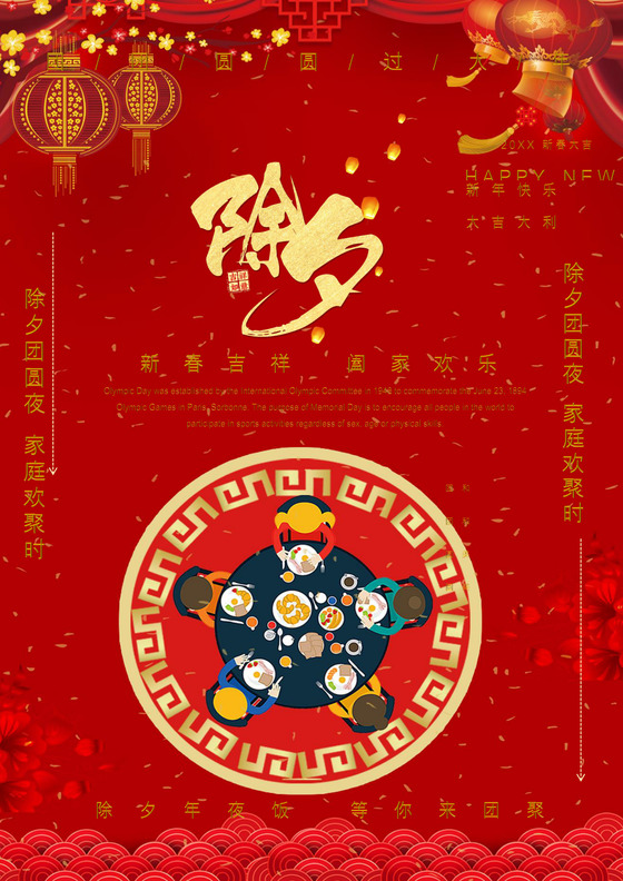 喜庆除夕夜新年过年红色喜庆海报word模板
