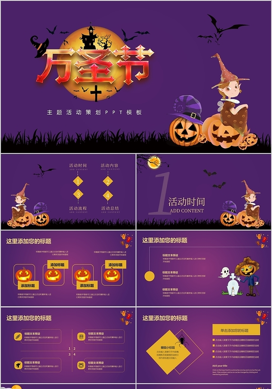 紫色万圣节主题活动策划PPT模板