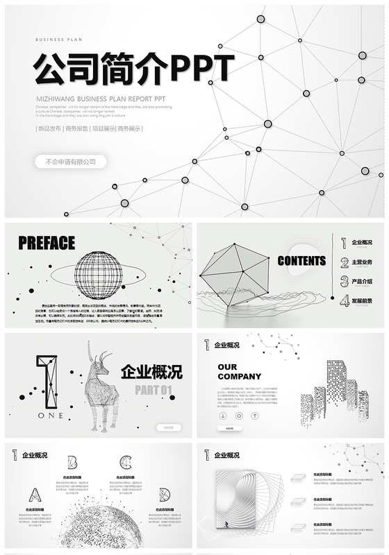 黑白点线动画片头公司介绍PPT商务通用、