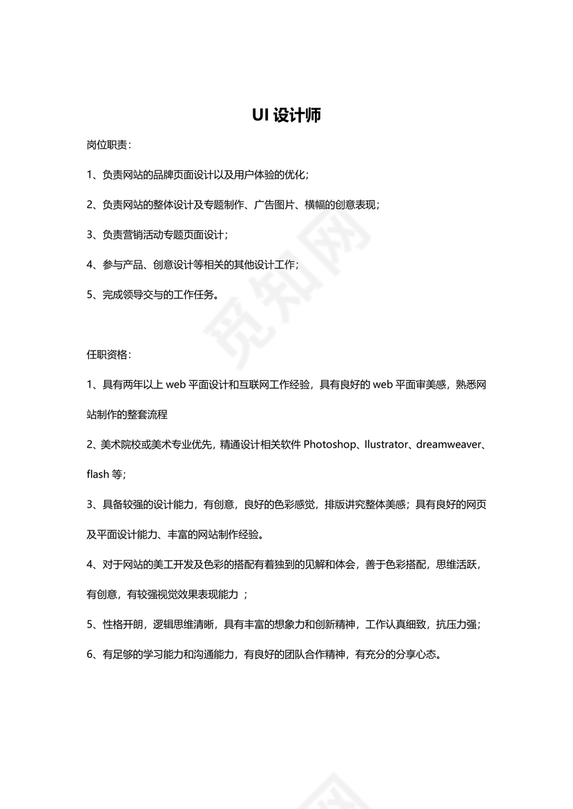 黑白简约正式设计师岗位职责岗位要求word模板