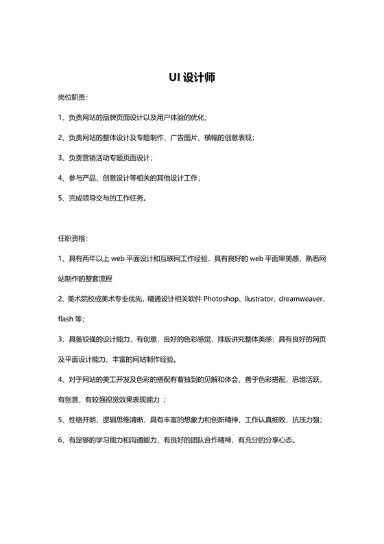 黑白简约正式设计师岗位职责岗位要求word模板