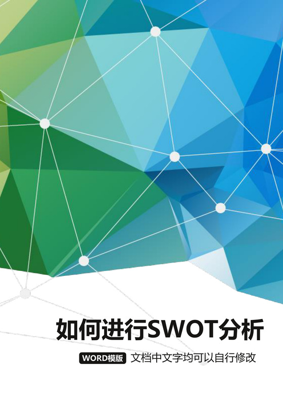 彩色简约正式如何进行SWOT分析行业分析word模板