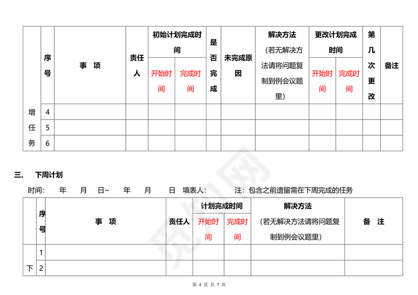 彩色简约正式个人周工作总结计划工作计划word模板