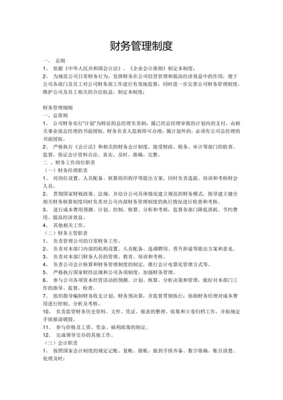 彩色简约正式房地产公司财务制度财务部word模板