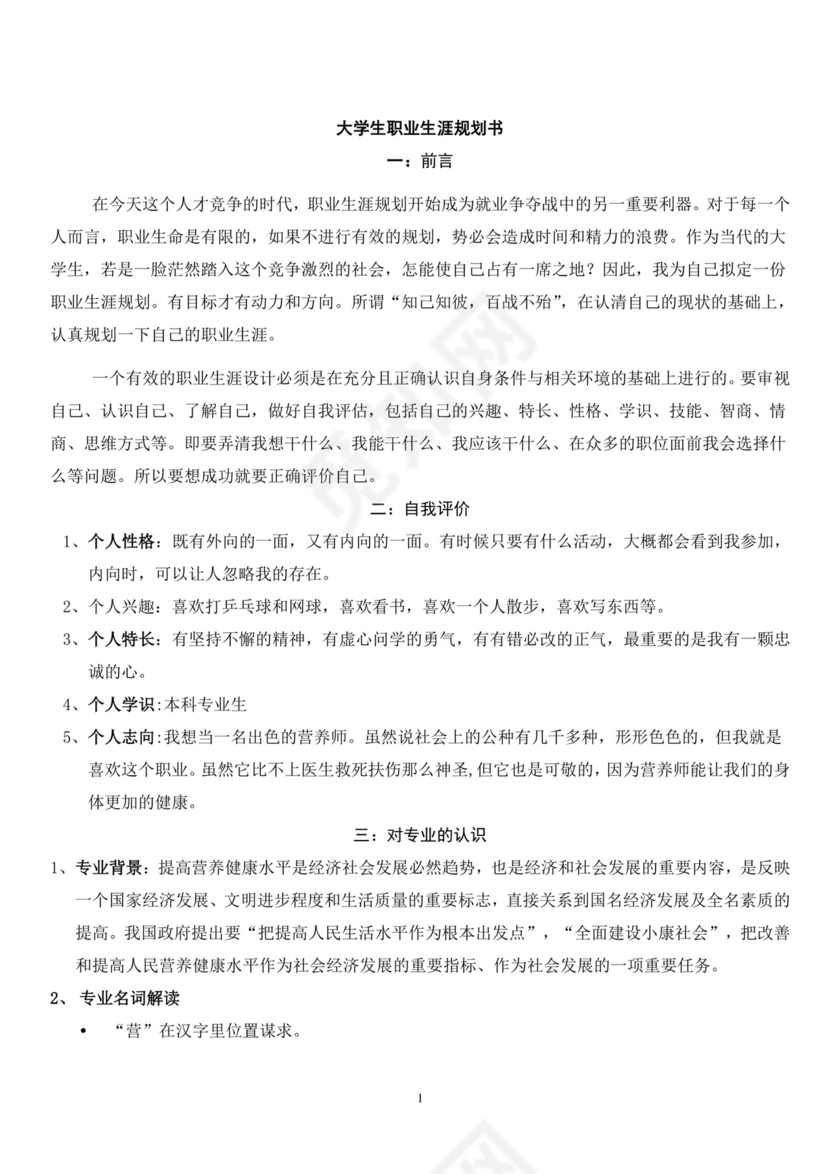 彩色简约正式大学生职业生涯规划书计划书word模板