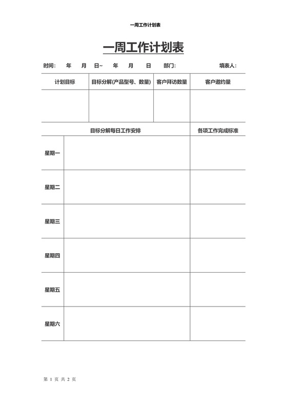 黑白简约正式个人周工作总结计划工作计划word模板