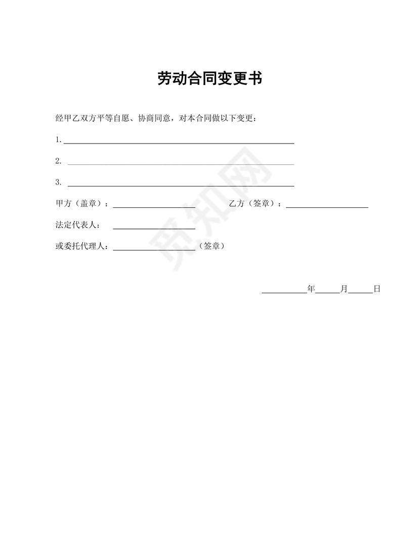 黑白简约正式公司劳务劳动合同变更书劳务合同word模板