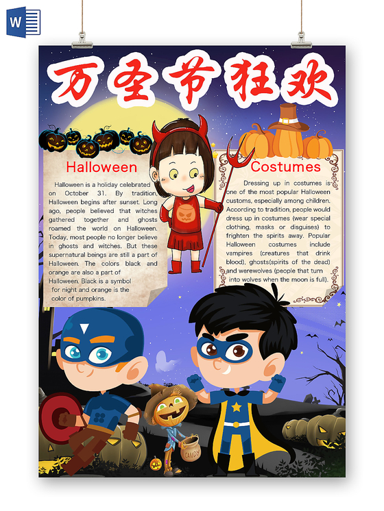 简约可爱万圣节狂欢手抄报word模板