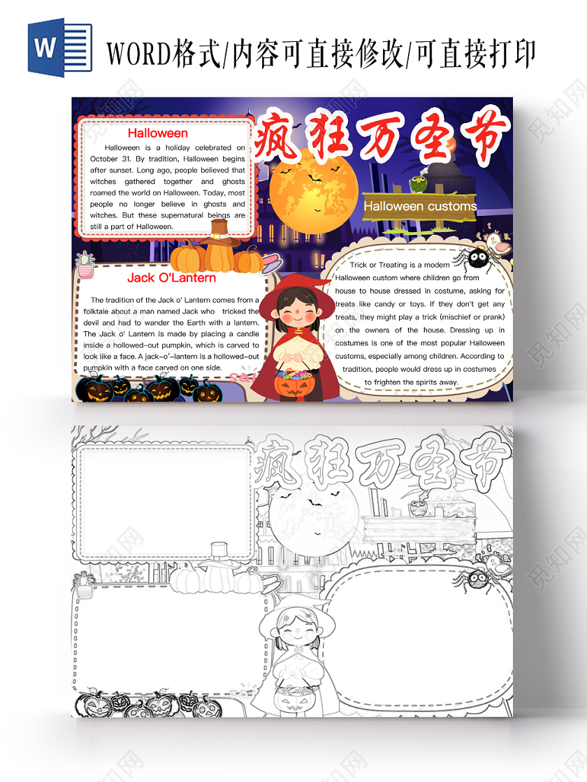 简约可爱疯狂万圣节手抄报word模板