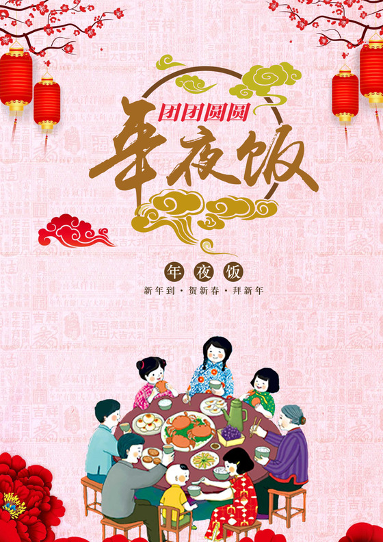 喜庆除夕夜新年过年红色喜庆海报word模板