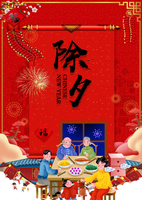 喜庆除夕夜新年过年红色喜庆海报word模板