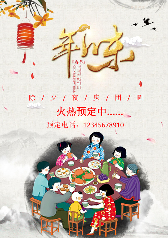 喜庆除夕夜新年过年红色喜庆海报word模板
