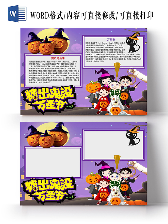 卡通紫色糖出鬼没万圣节手抄报word模板
