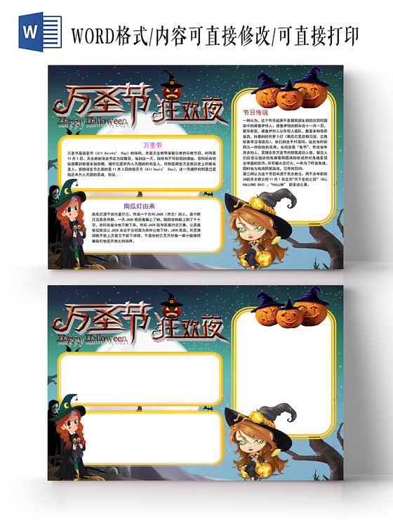 卡通万圣节狂欢夜手抄报word模板