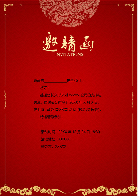 红色中国风喜庆婚礼邀请函word模板