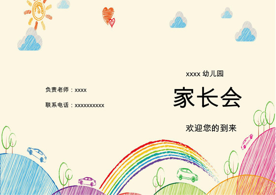 卡通手绘水彩家长会邀请函word模板