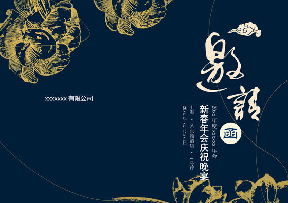 深蓝色中国风公司新年邀请函word模板