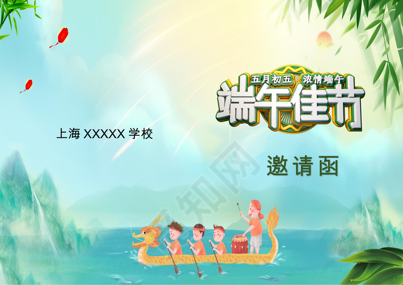 清新简约端午邀请函word模板