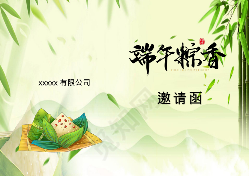 简约大方清新端午邀请函word模板